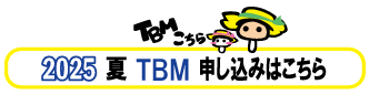 夏TBM